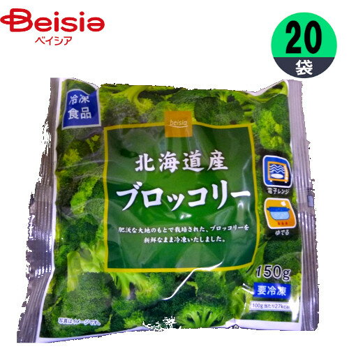 冷凍野菜 ライフフーズ ベイシア 北海道産 ブロッコリー 150g×20個 国産 おかず まとめ買い 業務用 冷凍