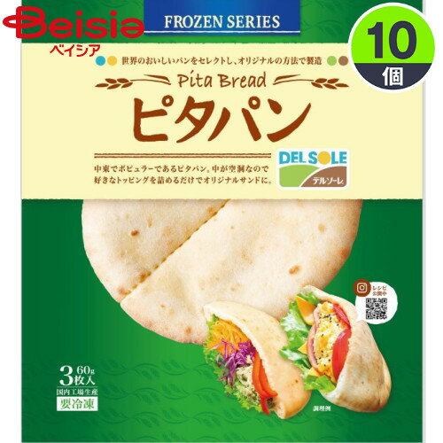 デルソーレ ピタパン3枚入（60g）×10個 DEL SOLE パン サンドイッチ お弁当 軽食 まとめ買い 業務用 冷凍食品 冷凍食材