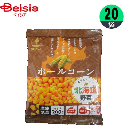 冷凍野菜 ホクレン農業協同組合連合会 北海道産ホールコーン 200g×20個 コーン おかず まとめ買い 業務用 冷凍