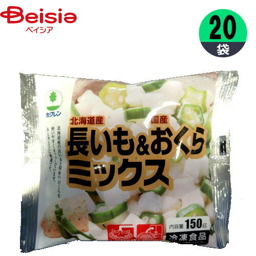 冷凍野菜 ホクレン農業協同組合連合会 国産長いも＆おくらミックス 150g×20個 国産 おかず まとめ買い 業務用 冷凍