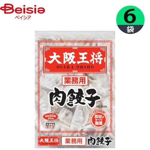 ■メーカー名：イートアンドフーズ国産の具材を使った肉餃子■内容量：800g×6個■原材料：キャベツ（国産）、豚肉、豚脂、粒状植物たん白、パン粉、ラード、しょうゆ、発酵調味料、おろしにんにく、食塩、植物油脂、ポークエキス調味料、砂糖、おろししょうが、こしょう、皮（小麦粉、植物油脂、食塩）／加工でん粉、（一部に小麦・乳成分・ごま・大豆・鶏肉・豚肉を含む）■栄養成分：1個16gあたりエネルギー（kcal)37、たんぱく質（g）0.8、脂質（g）2.3、炭水化物（g）3.4、食塩相当量（g）0.2,ナトリウム（）-■アレルギー表示情報：小麦,乳,ごま,大豆,鶏肉,豚肉【ご注意（免責事項）＞ 必ずお読み下さい】正しい商品情報をお届けするようつとめておりますが、メーカーが告知なしに成分を変更することがごくまれにあります。したがって実際お届けの商品とサイト上の表記が異なる場合がありますので、ご使用前には必ずお届けの商品ラベルや注意書きをご確認ください。実際にお届けする商品とパッケージ等が異なる場合がございますので、あらかじめご了承ください。【ご注文時の注意事項】・こちらの商品はご注文日から5〜7営業日（土日祝除く）程度で発送予定です。※商品によっては上記日数より時間がかかるものもございます。・こちらの商品は佐川急便の飛脚クール便（冷凍）にてお届けいたします。・冷凍・冷蔵・常温をまたいでご購入された場合は、温度帯別に発送いたします。また、同じ温度帯で複数個商品をご購入された場合でも、点数により別配送となる場合がございます。・こちらの商品は配送の関係で離島など一部地域へのお届けを承っておりません。ご注文いただいた場合キャンセルとさせていただきますので、何卒ご了承いただきますようお願いいたします。なお、お届けできない地域は下記のリンクよりご確認いただけます。【クール便にて配送できない地域】・お手元に届いた時点で解凍状態に問題等あった場合は、到着後3日以内にまずは当社までご連絡をお願いいたします。