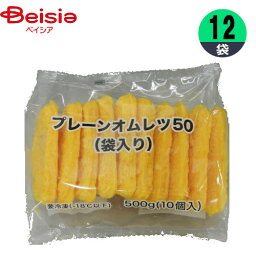 オムレツ ヤマガタ食品 プレーンオムレツ 500g(10個入)×12個 おかず お弁当 まとめ買い 業務用 冷凍