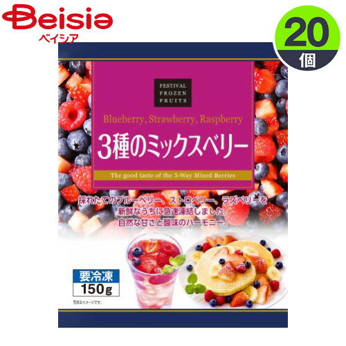 ■メーカー名：富士通商彩り鮮やかな3種類のベリーミックスです。■内容量：150g×20個■原材料：ブルーベリー（カナダ）、ストロベリー（モロッコ）、ラズベリー（チリ）■栄養成分： 熱量(kcal)40 、たんぱく質(g)0.7、 脂質(g)0.1、 炭水化物(g)11.0、 食塩相当量(g)0■アレルギー表示情報：無し■原産国：日本（パッキング）【ご注意（免責事項）＞ 必ずお読み下さい】正しい商品情報をお届けするようつとめておりますが、メーカーが告知なしに成分を変更することがごくまれにあります。したがって実際お届けの商品とサイト上の表記が異なる場合がありますので、ご使用前には必ずお届けの商品ラベルや注意書きをご確認ください。実際にお届けする商品とパッケージ等が異なる場合がございますので、あらかじめご了承ください。【ご注文時の注意事項】・こちらの商品はご注文日から5〜7営業日（土日祝除く）程度でお届け予定です。・こちらの商品は佐川急便の飛脚クール便（冷凍）にてお届けいたします。・冷凍・冷蔵・常温をまたいでご購入された場合は、温度帯別に発送いたします。また、同じ温度帯で複数個商品をご購入された場合でも、点数により別配送となる場合がございます。・こちらの商品は配送の関係で離島など一部地域へのお届けを承っておりません。ご注文いただいた場合キャンセルとさせていただきますので、何卒ご了承いただきますようお願いいたします。なお、お届けできない地域は下記のリンクよりご確認いただけます。【クール便にて配送できない地域】・お手元に届いた時点で解凍状態に問題等あった場合は、到着後3日以内にまずは当社までご連絡をお願いいたします。