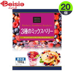 果実 富士通商 3種のミックスベリー 150g×20個 まとめ買い 業務用 冷凍