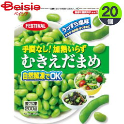 野菜 富士通商 手間なし！加熱いらずむきえだまめ200g×20 簡単調理 まとめ買い 業務用 冷凍