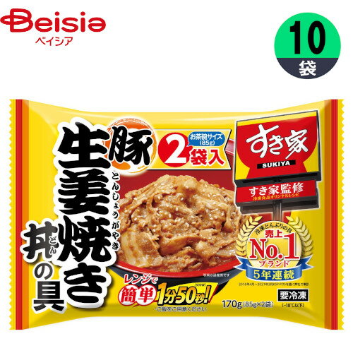 ■メーカー名：トロナジャパンすき家監修たっぷりのしょうがを使い、隠し味にオイスターソースとホワイトペッパーを加え、旨みとコクを深めました。爽やかなしょうがの香りが食欲を掻き立てます。お茶碗1杯分のサイズで小腹が空いたときや夜食に最適です。■内容量：170g(85g×2袋)×10個■原材料：豚肉、玉ねぎ、しょうゆ、しょうが、砂糖、紹興酒、玉ねぎ調味料、オイスターソース、でん粉、海鮮調味料、こしょう、酵母エキス調味料/調味料（アミノ酸等）、増粘剤（加工でん粉、キサンタン）、カラメル色素、pH調整剤、（一部に小麦・牛肉・大豆・鶏肉・豚肉を含む）■栄養成分：1袋(85g)当たりエネルギー（kcal)134、たんぱく質（g）9.8、脂質（g）7.2、炭水化物（g）7.7、食塩相当量（g）1.7,ナトリウム（）-■アレルギー表示情報：小麦,牛肉,大豆,鶏肉,豚肉■原産国：中国【ご注意（免責事項）＞ 必ずお読み下さい】正しい商品情報をお届けするようつとめておりますが、メーカーが告知なしに成分を変更することがごくまれにあります。したがって実際お届けの商品とサイト上の表記が異なる場合がありますので、ご使用前には必ずお届けの商品ラベルや注意書きをご確認ください。実際にお届けする商品とパッケージ等が異なる場合がございますので、あらかじめご了承ください。【ご注文時の注意事項】・こちらの商品はご注文日から5〜7営業日（土日祝除く）程度で発送予定です。※商品によっては上記日数より時間がかかるものもございます。・こちらの商品は佐川急便の飛脚クール便（冷凍）にてお届けいたします。・冷凍・冷蔵・常温をまたいでご購入された場合は、温度帯別に発送いたします。また、同じ温度帯で複数個商品をご購入された場合でも、点数により別配送となる場合がございます。・こちらの商品は配送の関係で離島など一部地域へのお届けを承っておりません。ご注文いただいた場合キャンセルとさせていただきますので、何卒ご了承いただきますようお願いいたします。なお、お届けできない地域は下記のリンクよりご確認いただけます。【クール便にて配送できない地域】・お手元に届いた時点で解凍状態に問題等あった場合は、到着後3日以内にまずは当社までご連絡をお願いいたします。