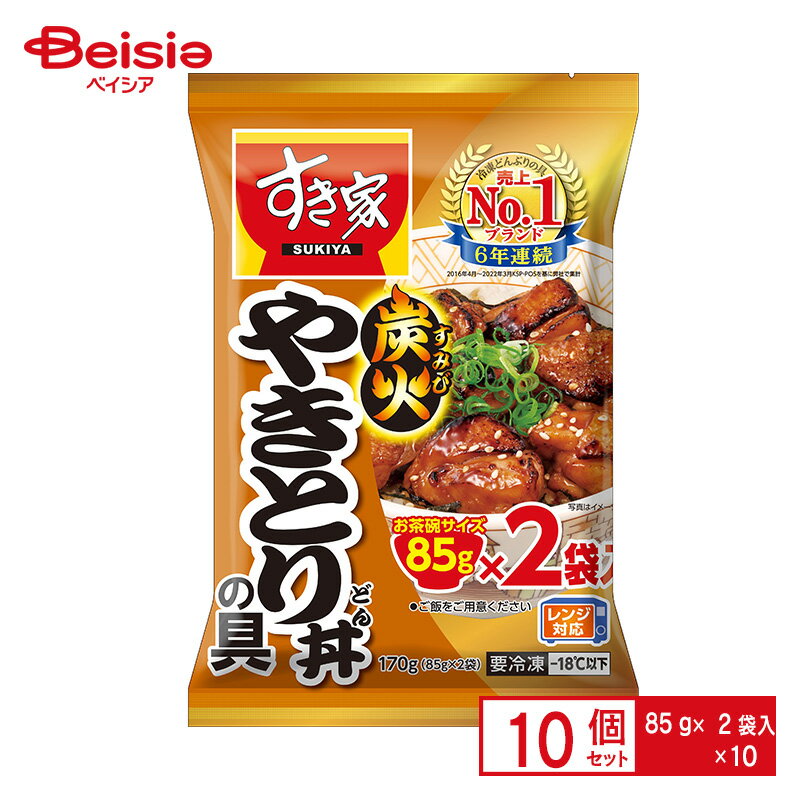 トロナジャパン すき家　炭火やきとり丼の具 170g（85g×2袋）×10個 まとめ買い 業務用 冷凍