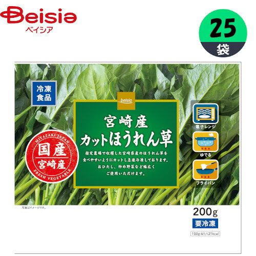 冷凍野菜 ベイシア ベイシア宮崎産カットほうれん草 200g×25個 ほうれん草 おかず まとめ買い 業務用 冷凍