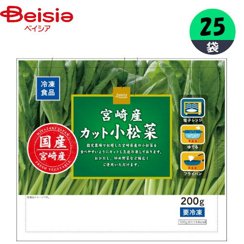 冷凍野菜 ベイシア ベイシア宮崎産カット小松菜 200g×25個 小松菜 おかず まとめ買い 業務用 冷凍