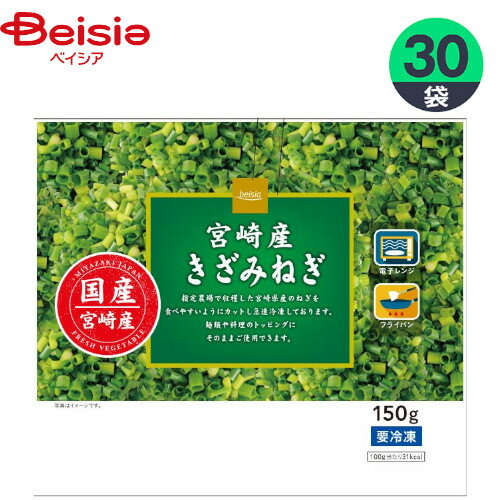 冷凍野菜 ベイシア ベイシア宮崎産きざみねぎ 150g×30個 ねぎ おかず まとめ買い 業務用 冷凍