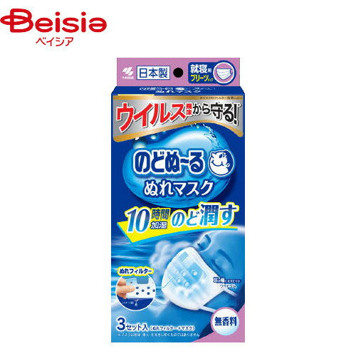 ■メーカー名：小林製薬●スチーム効果で約10時間のどをうるおし続けます。※使用環境によって持続時間は異なります。●ウイルス飛沫対策ができます。※マスクのフィルター効果により●楽に呼吸できる通気性不織布と特殊形状フィルターを採用しています。●繊維が細く、やわらかい不織布を採用しているので気持ちいい肌触りです。●ソフトな幅広ワイドゴムで耳への負担を和らげます。※マスクは感染（侵入）を完全に防ぐものではありません。■内容量：3セット■素材名：本体・・・ポリプロピレン耳ゴム・・・ポリエステル、ポリウレタンぬれフィルター・・・パルプ、レーヨン、ポリエチレン■対象：風邪、乾燥等■原産国：日本※返品不可：衛生用品の為返品不可となります。予めご了承ください。※予告なくパッケージ、商品名、産地等が変更になる場合がございます。予めご了承ください。