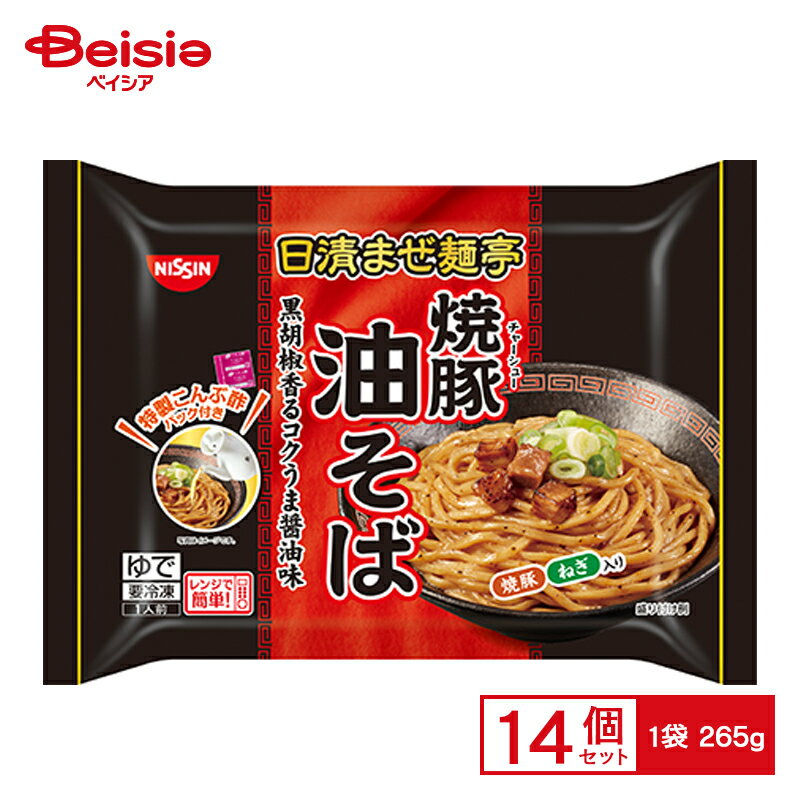 【まとめ買いで最大15%OFF！4/4 20:00〜4/10 1:59まで】 日清食品冷凍 まぜ麺亭 焼豚油そば 265g×14個 まとめ買い 業務用 送料無料 冷凍食品のサムネイル