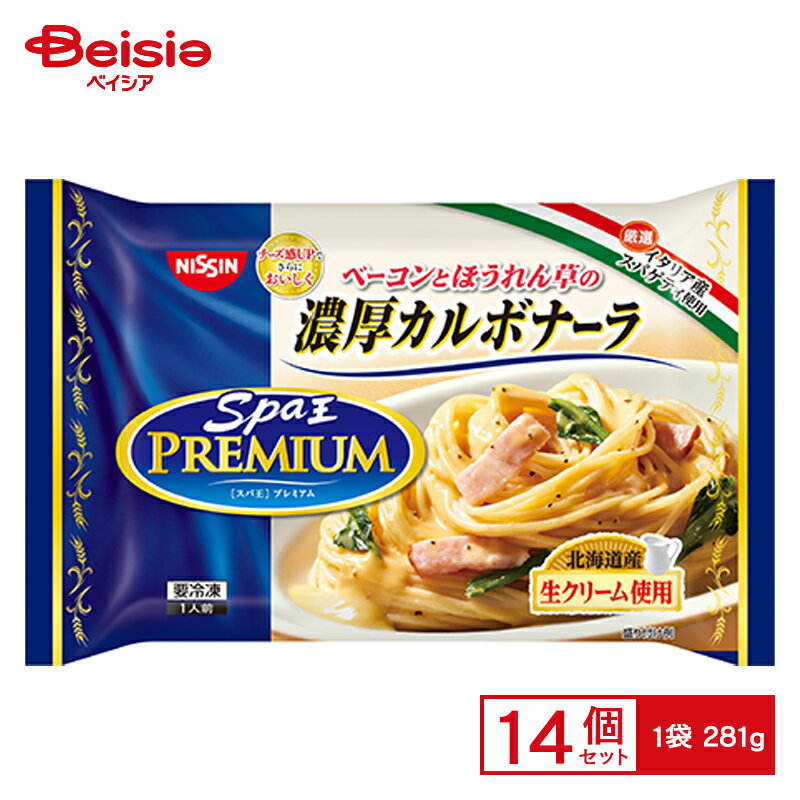 日清食品冷凍 スパ王プレミアム 濃厚カルボナーラ 281g×14個 まとめ買い 業務用 送料無料 冷凍食品