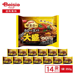 日清食品冷凍 日清スパ王喫茶店の カレースパ 大盛り 350g×14袋|冷凍食品 パスタ ソフト スパゲッティ 太麺 ソフト麺 レンチン 大容量 ストック 買い置き 冷凍 まとめ買い