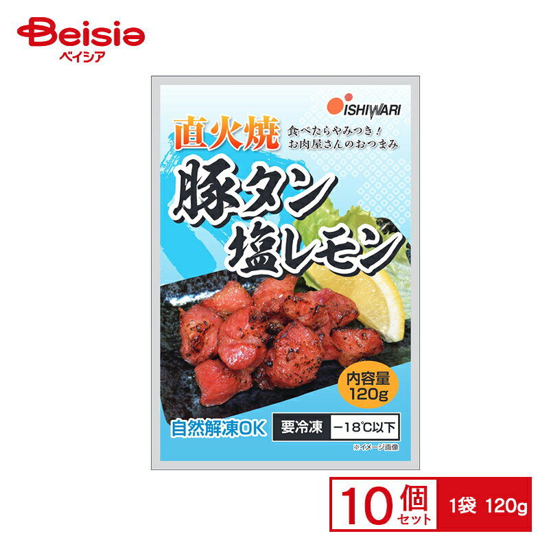 イシワリ 豚タン塩レモン 120g×10個 まとめ買い 業務用 送料無料 冷凍食品