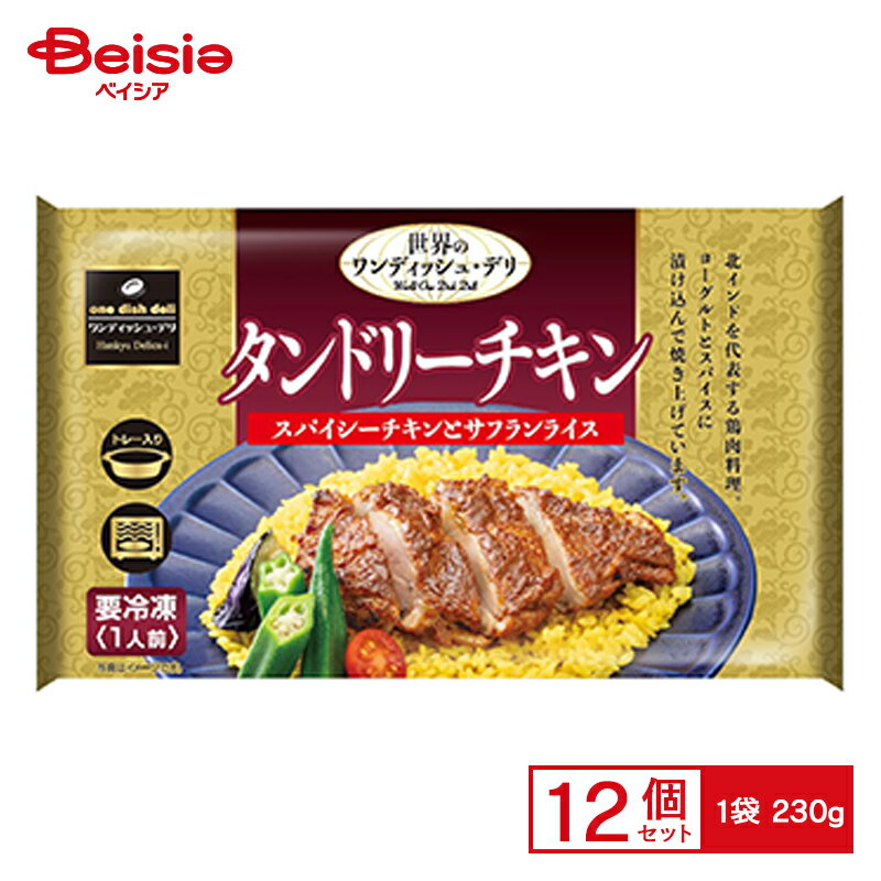 阪急デリカアイ タンドリーチキン 230g×12個 まとめ買い 業務用 送料無料 冷凍食品