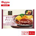 阪急デリカ オリジナルデミソースのハンバーグ 215g×12個 | 冷凍食品 ワンディッシュ デリ デミグラスソース ハンバーグ おかず ワンプレート 冷凍 冷食 惣菜 レンチン トレー入り