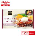 阪急デリカ おろしソースのハンバーグ 210g×12個 | 冷凍食品 ワンディッシュ デリ 和風 ハンバーグ 大根おろし おかず ワンプレート 冷凍 冷食 惣菜 レンチン トレー入り