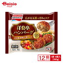 味の素冷凍食品 洋食亭 ハンバーグ 自家製玉葱ソース ミニサイズ 4個/160g×12個 まとめ買い 業務用 送料無料 冷凍食品