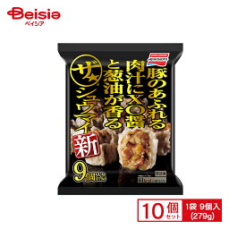 味の素冷凍食品 ザ シュウマイ 9個入×10個 まとめ買い 業務用 送料無料 冷凍食品