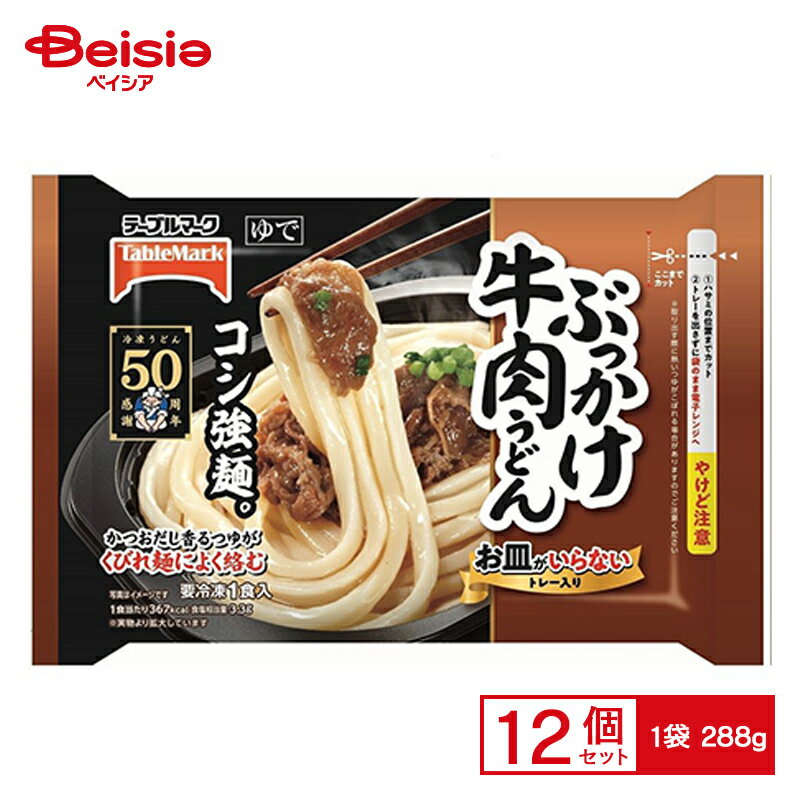 テーブルマーク お皿がいらない ぶっかけ牛肉うどん 288g×12個 まとめ買い 業務用 送料無料 冷凍食品 1