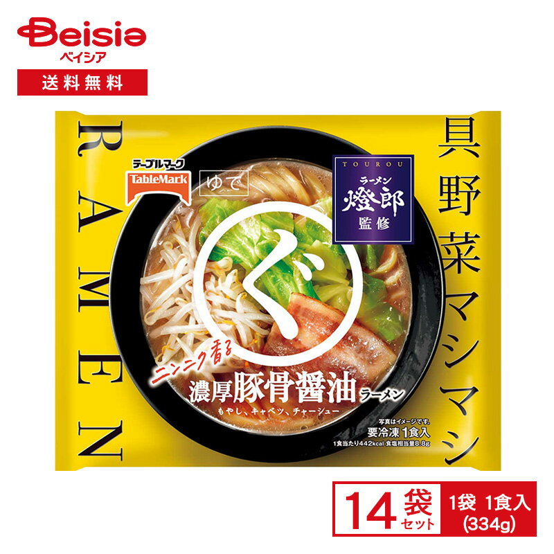 【 BLACK FRIDAY SALE 】 テーブルマーク 燈郎監修　まるぐ　濃厚豚骨醤油ラーメン 1食入(334g)×14個|冷凍食品 ラーメン とんこつ 鶏ガラ 野菜盛り しょうゆ 正油ラーメン 名店監修 冷凍 冷食 惣菜のサムネイル