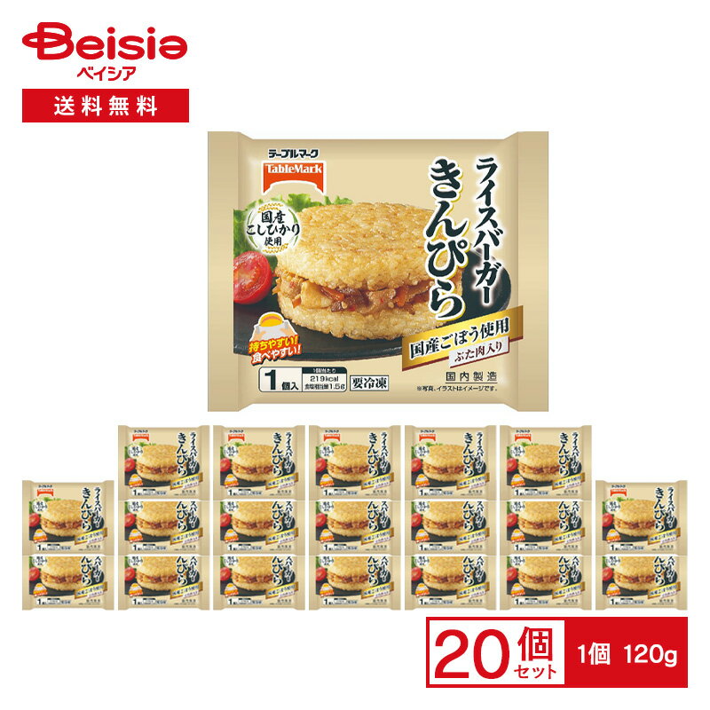 【まとめ買いで最大15%OFF★6/22 20:00~6/27 1:59まで】 テーブルマーク ライスバーガー きんぴら 1食入(120g)×20袋|冷凍 きんぴらごぼ..