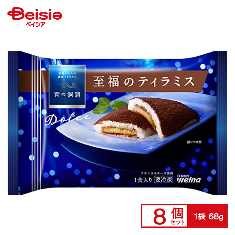 日清製粉ウェルナ 青の洞窟 Dolce 至福のティラミス 68g×8個 まとめ買い 業務用 送料無料 冷凍食品