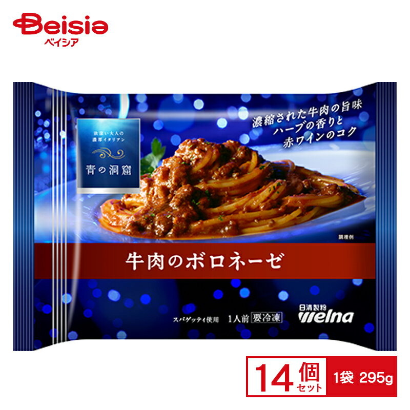 日清製粉ウェルナ 青の洞窟 牛肉のボロネーゼ 295g×14個 まとめ買い 業務用 送料無料 冷凍食品