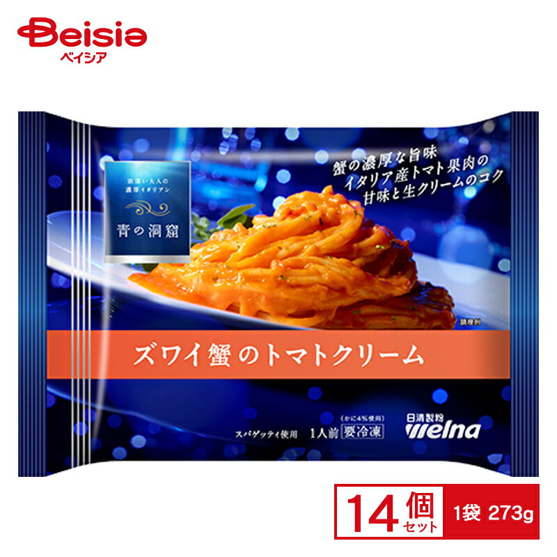 日清製粉ウェルナ 青の洞窟 ズワイ蟹のトマトクリーム 273g×14個 まとめ買い 業務用 送料無料 冷凍食品