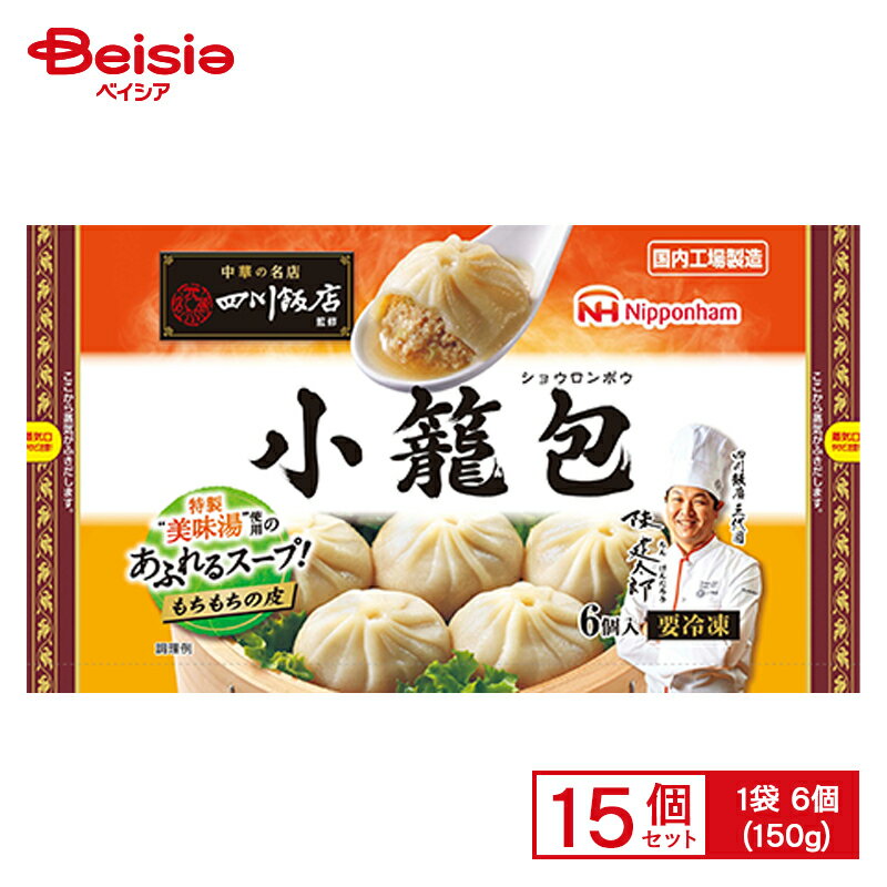 日本ハム 中華の名店 四川飯店監修 小籠包 6個入(150g)×15個 まとめ買い 業務用 送料無料 冷凍食品