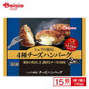 日本ハム シェフの厨房 4種チーズハンバーグ 2個入(150g)×15個 まとめ買い 業務用 送料無料 冷凍食品