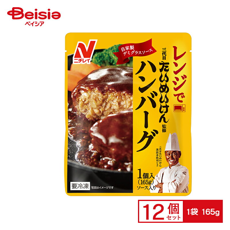 三代目たいめいけん監修ハンバーグ 165g×12個 まとめ買い 業務用 無料 冷凍食品