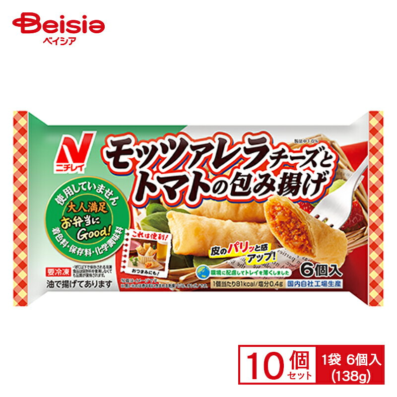 ニチレイフーズ モッツァレラチーズとトマトの包み揚げ 6個入(138g)×10個 まとめ買い 業務用 送料無料 冷凍食品