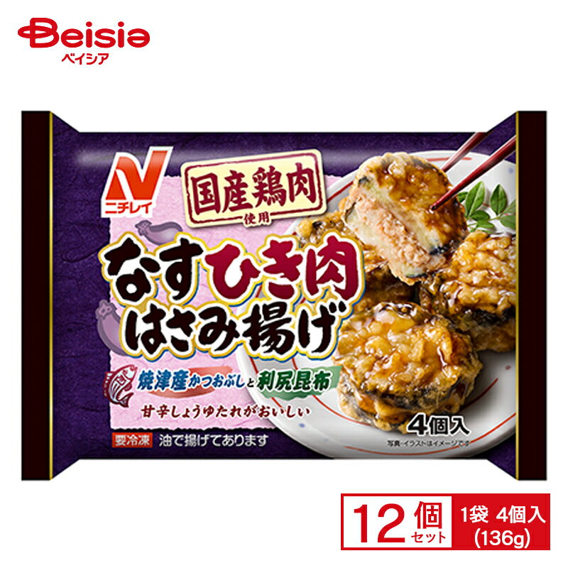 甘辛たれにこだわりのだしを使用し、風味豊かでバランスの良い味わいに仕上げています。国産鶏肉を使用した、なすひき肉はさみ揚げです。 商品仕様・説明 メーカー名 ニチレイフーズ 原材料名 揚げなす（ベトナム製造）（なす、植物油脂、食塩）、鶏肉、野菜（たまねぎ、しょうが）、粒状植物性たん白、つなぎ（パン粉、粉末状植物性たん白）、しょうゆ、食塩、発酵調味料、しょうがペースト、香辛料、衣（小麦粉、でん粉、粉末状植物性たん白、還元乳糖、デキストリン、植物油脂）、タレ（糖類（砂糖、水あめ）、しょうゆ、発酵調味料、食塩、かつおぶし、寒天、こんぶ）、揚げ油（なたね油）／加工でん粉、増粘剤（加工でん粉、増粘多糖類）、調味料（アミノ酸）、着色料（カラメル）、炭酸Ca、膨張剤、トレハロース、セルロース、乳化剤、（一部に小麦・大豆・鶏肉を含む） 栄養成分 熱量(kcal) 73、たんぱく質(g)1.4、 脂質(g)4.2、 炭水化物(g)7.3、 食塩相当量(g)0.4 アレルギー表示 小麦、大豆、鶏肉 原産国 日本 内容量 4個入(136g) 【ご注意（免責事項）＞ 必ずお読み下さい】正しい商品情報をお届けするようつとめておりますが、メーカーが告知なしに成分を変更することがごくまれにあります。したがって実際お届けの商品とサイト上の表記が異なる場合がありますので、ご使用前には必ずお届けの商品ラベルや注意書きをご確認ください。実際にお届けする商品とパッケージ等が異なる場合がございますので、あらかじめご了承ください。【ご注文時の注意事項】・こちらの商品はご注文日から5~7営業日（土日祝除く）程度でお届け予定です。・こちらの商品は佐川急便の飛脚クール便（冷凍）にてお届けいたします。・冷凍・冷蔵・常温をまたいでご購入された場合は、温度帯別に発送いたします。また、同じ温度帯で複数個商品をご購入された場合でも、点数により別配送となる場合がございます。・こちらの商品は配送の関係で離島など一部地域へのお届けを承っておりません。ご注文いただいた場合キャンセルとさせていただきますので、何卒ご了承いただきますようお願いいたします。なお、お届けできない地域は下記のリンクよりご確認いただけます。【クール便にて配送できない地域】・お手元に届いた時点で解凍状態に問題等あった場合は、到着後3日以内にまずは当社までご連絡をお願いいたします。