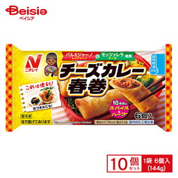 ニチレイフーズ チーズカレー春巻 6個入(144g)×10個 まとめ買い 業務用 送料無料 冷凍食品