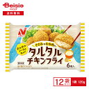 ニチレイフーズ タルタルチキンフライ 120g×12個 | 冷凍食品 鶏肉 ささみ むね肉 タルタル フライ コロッケ おかず 弁当 おつまみ 冷凍 冷食 惣菜