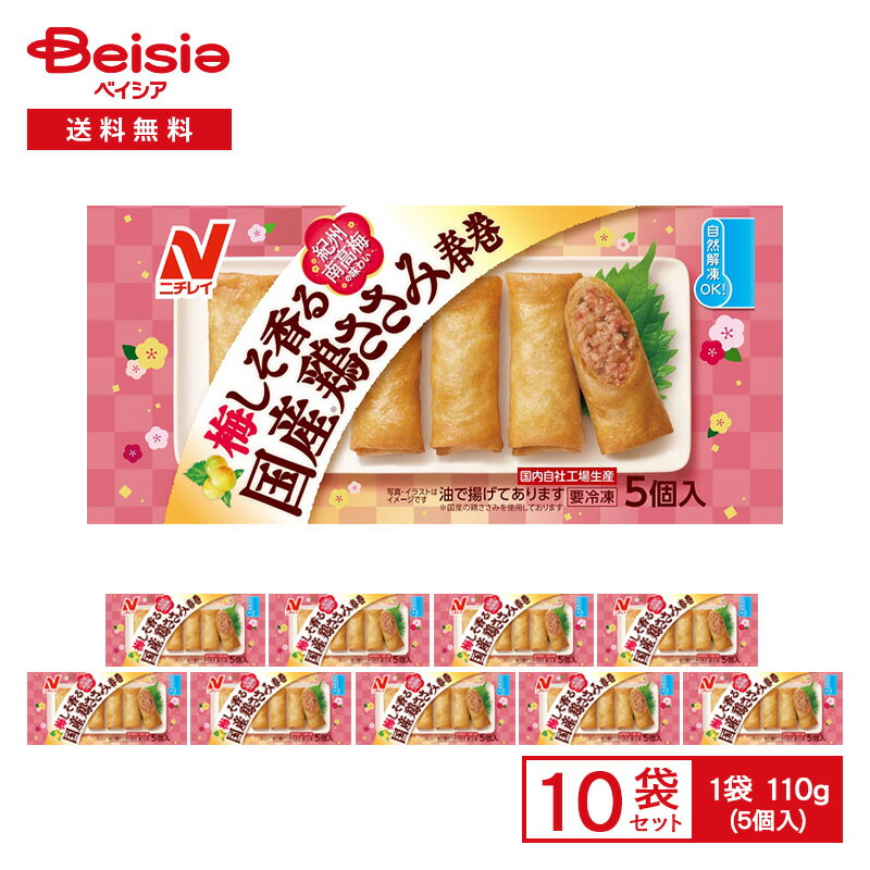 ニチレイ 梅しそ香る 国産鶏ささみ春巻 5個入（110g）×10袋|冷凍食品 総菜 惣菜 中華 春巻き おかず おべんとう 弁当自然解凍OK レンチン ストック 買い置き 冷凍 まとめ買いのサムネイル