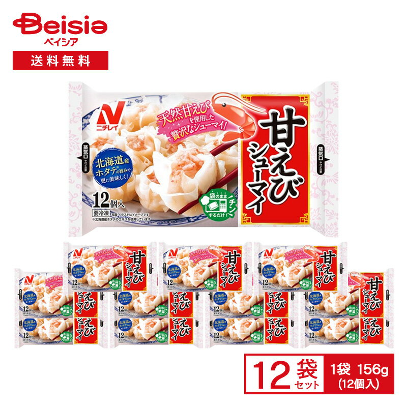【まとめ割対象★最大15%OFF！11/27 1:59まで】ニチレイ 甘えび シューマイ 12個入(156g)×12袋|冷凍食品..