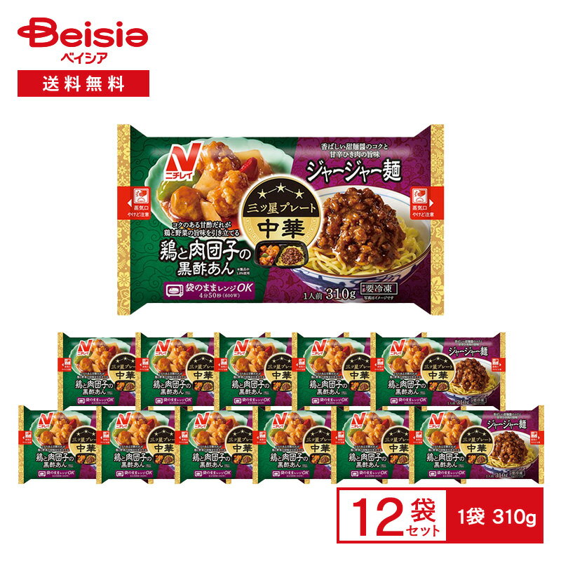 【まとめ割対象★最大15%OFF!11/27 1:59まで】【ポイント5倍★11/25限定】ニチレイ 三ツ星プレート 鶏と肉団子の黒酢あん? & ジャージャー麺...