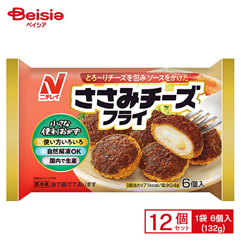 鶏ささみ肉でチーズをふんわりと包み、衣をつけて揚げています。野菜と果汁を使った特製ソースで仕上げています。衣のサクサク感とソースの美味しさにこだわったささみチーズフライです。 商品仕様・説明 メーカー名 ニチレイフーズ 原材料名 鶏肉、粒状植物性たん白、チーズフード、つなぎ（パン粉、粉末状植物性たん白）、植物油脂、牛乳、チキンエキス、食塩、発酵調味料、チーズ、酢、衣（パン粉（国内製造）、植物油脂、でん粉、粉末卵白、コーンフラワー、食塩）、揚げ油（パーム油、なたね油）、ソース（中濃ソース）／加工でん粉、安定剤（加工でん粉、増粘多糖類）、増粘剤（加工でん粉、キサンタンガム）、酢酸(Na)、乳化剤、グリシン、甘味料（スクラロース）、リゾチーム、ショ糖脂肪酸エステル、アセロラ濃縮果汁、（一部に小麦・卵・乳成分・大豆・鶏肉・りんごを含む） 栄養成分 熱量(kcal)71 、たんぱく質(g)2.3、 脂質(g)5.2、 炭水化物(g)3.7、 食塩相当量(g)0.4 アレルギー表示 小麦、卵、乳成分、大豆、鶏肉、りんご 原産国 日本 内容量 132g 【ご注意（免責事項）＞ 必ずお読み下さい】正しい商品情報をお届けするようつとめておりますが、メーカーが告知なしに成分を変更することがごくまれにあります。したがって実際お届けの商品とサイト上の表記が異なる場合がありますので、ご使用前には必ずお届けの商品ラベルや注意書きをご確認ください。実際にお届けする商品とパッケージ等が異なる場合がございますので、あらかじめご了承ください。【ご注文時の注意事項】・こちらの商品はご注文日から5~7営業日（土日祝除く）程度でお届け予定です。・こちらの商品は佐川急便の飛脚クール便（冷凍）にてお届けいたします。・冷凍・冷蔵・常温をまたいでご購入された場合は、温度帯別に発送いたします。また、同じ温度帯で複数個商品をご購入された場合でも、点数により別配送となる場合がございます。・こちらの商品は配送の関係で離島など一部地域へのお届けを承っておりません。ご注文いただいた場合キャンセルとさせていただきますので、何卒ご了承いただきますようお願いいたします。なお、お届けできない地域は下記のリンクよりご確認いただけます。【クール便にて配送できない地域】・お手元に届いた時点で解凍状態に問題等あった場合は、到着後3日以内にまずは当社までご連絡をお願いいたします。