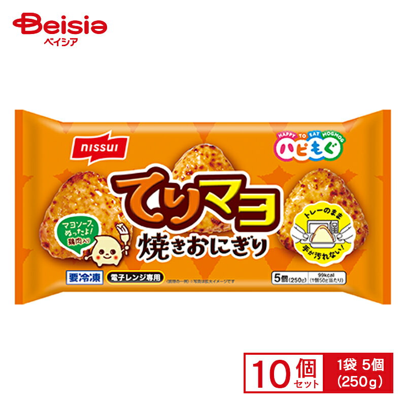 てりマヨ焼きおにぎり 5個入（250g）×10個 まとめ買い 業務用 無料 冷凍食品