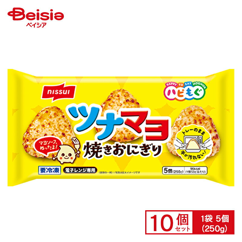 ツナマヨ焼きおにぎり 5個入（250g）×10個 まとめ買い 業務用 無料 冷凍食品