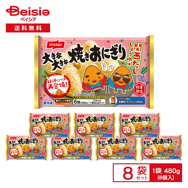 ニッスイ 大きな大きな焼きおにぎり 関西だししょうゆ味 6個入（480g）×8袋|冷凍 醤油 焼きおにぎり おむずび 期間限定 数量限定 夜食 おやつ レンチン ストック 買い置き まとめ買い