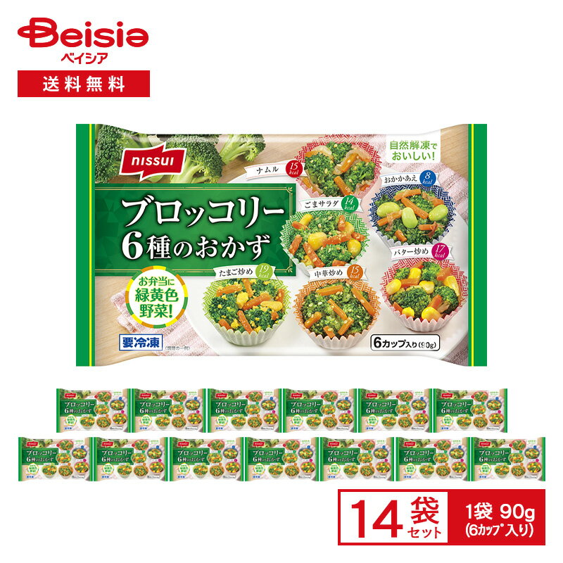ニッスイ ブロッコリー6種のおかず 6種(90g)×14袋|冷凍 ブロッコリー 野菜 惣菜 総菜 弁当 おかず 自然解凍 レンチン ストック 買い置き まとめ買い