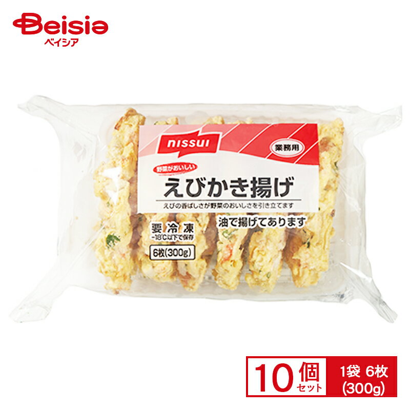 ニッスイ えびかき揚げ 300g×10個 まとめ買い 業務用 送料無料 冷凍食品