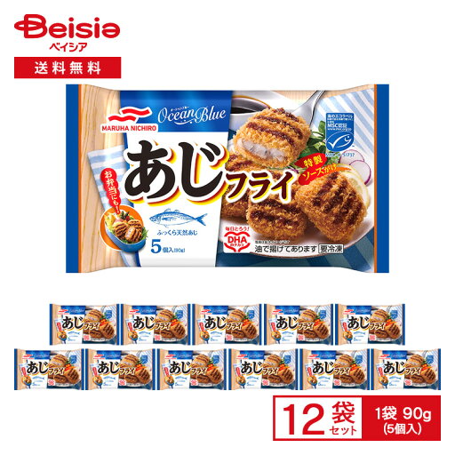 【まとめ買いで最大15%OFF★6/11 1:59まで】 マルハニチロ Ocean Blue あじフライ 5個入(90g)×12袋|冷凍 惣菜 総菜 弁当 おかず アジフライ 天然あじ 鯵 レンチン ストック 買い置き まとめ買い 【まとめ買いで最大15%OFF★6/11 1:59まで】 マルハニチロ Ocean Blue あじフライ 5個入(90g)×12袋|冷凍 惣菜 総菜 弁当 おかず アジフライ 天然あじ 鯵 レンチン ストック 買い置き まとめ買い