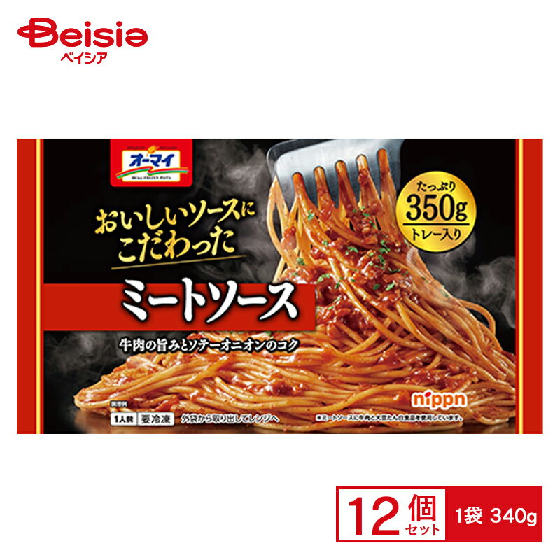 ニップン 美味しいソースにこだわった ミートソース 340g×12個 まとめ買い 業務用 送料無料 冷凍食品