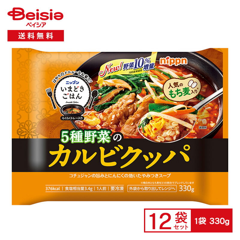 【まとめ買いで最大15%OFF!4/4 20:00〜4/10 1:59まで】 ニップン いまどきごはん カルビクッパ 330g×12個|冷凍食品 ワンプレート カルビ クッパ 牛肉 野菜 韓国料理 今時 レンチン 冷凍 冷食 惣菜 トレー入り
