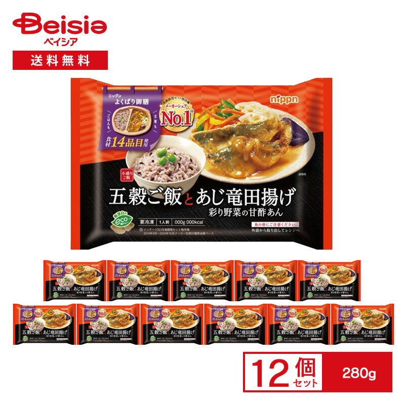 【ポイント5倍★11/20-12/10まで】 ニップン よくばり御膳 五穀ご飯とあじ竜田揚げ 彩り野菜の甘酢あん 280g×12袋|冷凍 ワンプレート トレー入...